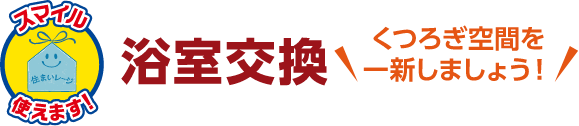 浴室交換 工期の目安:3日