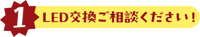 1 LED交換ご相談ください!