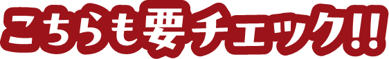 こちらも要チェック!