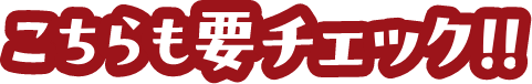 こちらも要チェック!