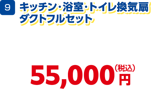 9 キッチン・浴室・トイレ換気扇・ダクトフルセット 55,000円(税込)