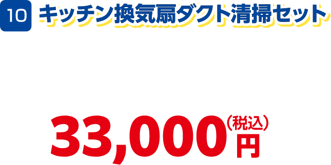 10 キッチン換気扇ダクト清掃セット 33,000円(税込)