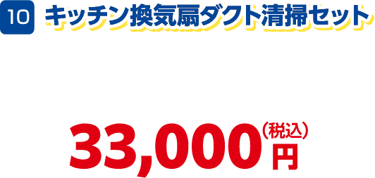 10 キッチン換気扇ダクト清掃セット 33,000円(税込)