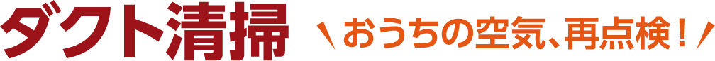 ダクト清掃