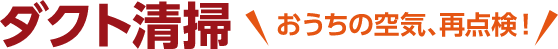 ダクト清掃