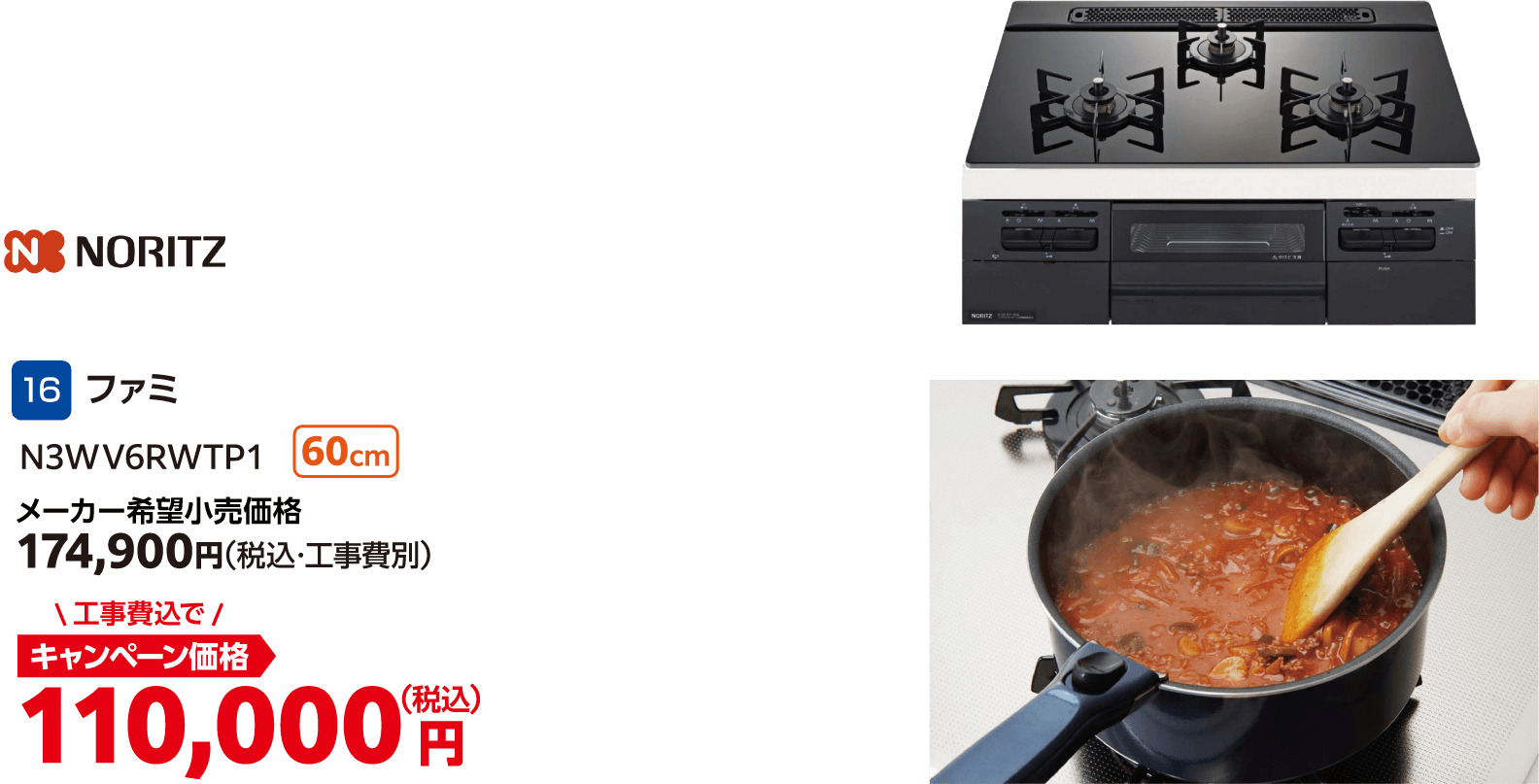 16 ファミ メーカー希望小売価格:174,900円(税込・工事費別)、キャンペーン価格:110,000円(税込・工事費込)