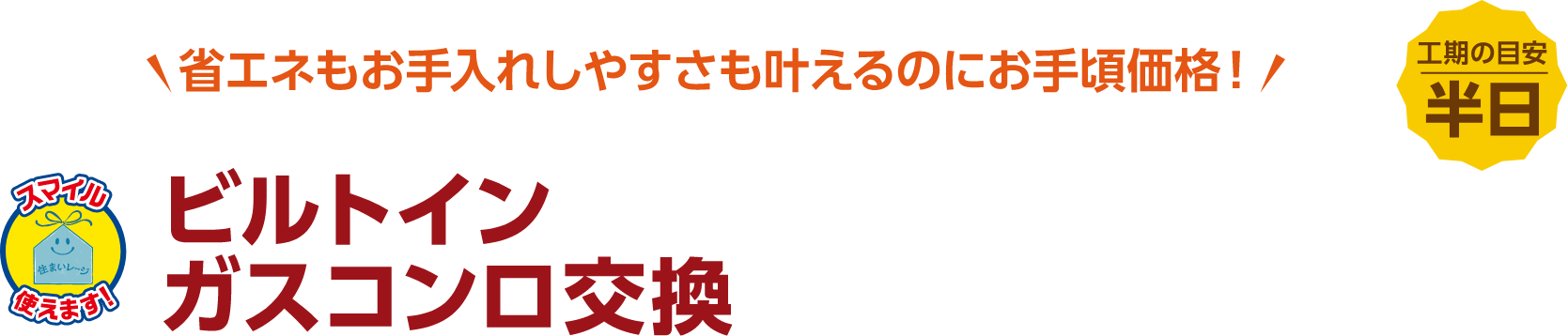 ビルトインガスコンロ交換 工期の目安:半日
