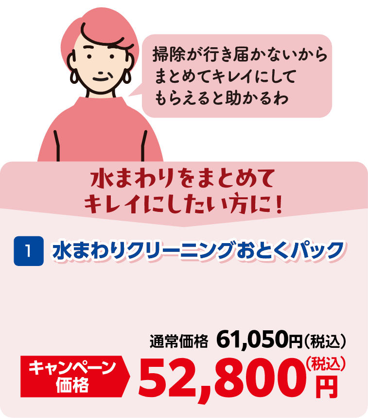 1 水まわりクリーニングおとくパック 通常価格:61,050円(税込)、キャンペーン価格:52,800円(税込)
