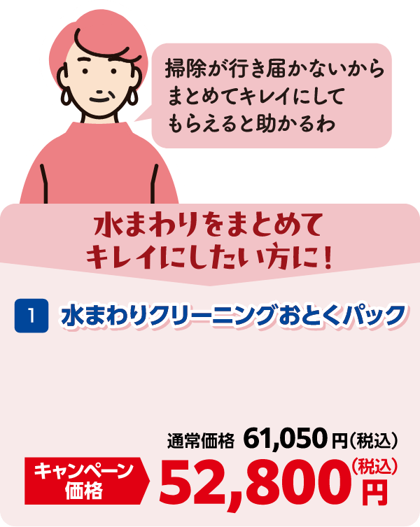 1 水まわりクリーニングおとくパック 通常価格:61,050円(税込)、キャンペーン価格:52,800円(税込)