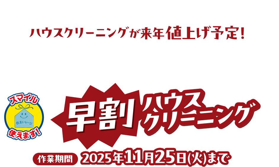 ハウスクリーニングが来年値上げ予定!早割りハウスクリーニング 作業期間:2025年11月25日(火)まで