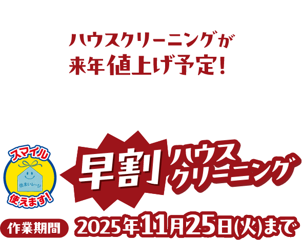ハウスクリーニングが来年値上げ予定!早割りハウスクリーニング 作業期間:2025年11月25日(火)まで