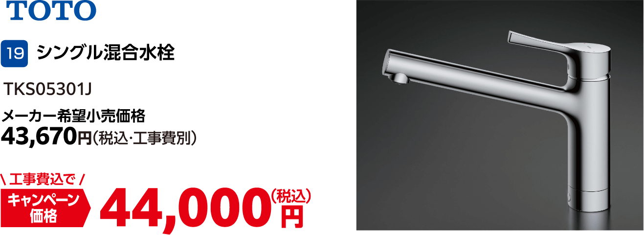 19 シングル混合水栓 TKS05301J メーカー希望小売価格:43,670円(税込・工事費別)、キャンペーン価格:44,000円(税込・工事費込)