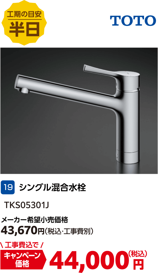 19 シングル混合水栓 TKS05301J メーカー希望小売価格:43,670円(税込・工事費別)、キャンペーン価格:44,000円(税込・工事費込)