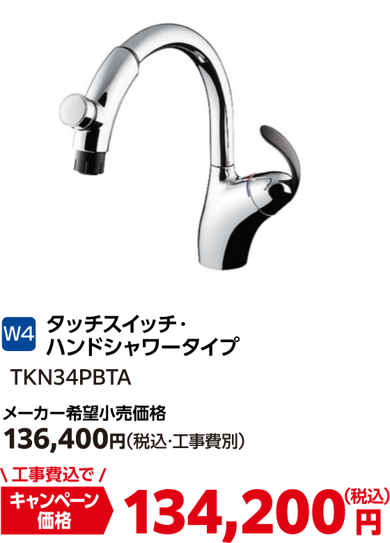 W4 タッチスイッチ・ハンドシャワータイプ TKN34PBTA メーカー希望小売価格:136,400円(税込・工事費別)、キャンペーン価格:134,200円(税込・工事費込)