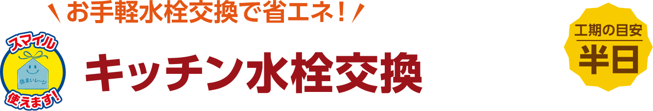 キッチン水栓交換 工期の目安:半日