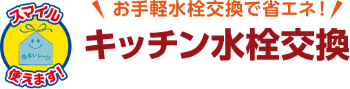 キッチン水栓交換 工期の目安:半日
