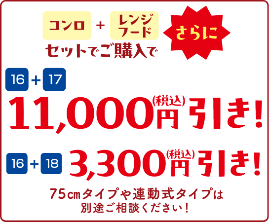コンロ+レンジフードセットでご購入でさらに、16+17セット 11,000円(税込)引き、16+18セット 3,300円(税込)引き
