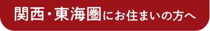 関西・東海圏にお住まいの方へ