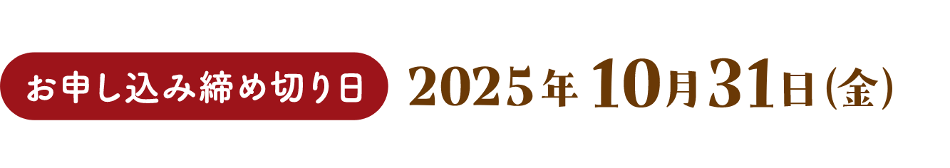 お申し込み締め切り日:2025年10月31日(金)