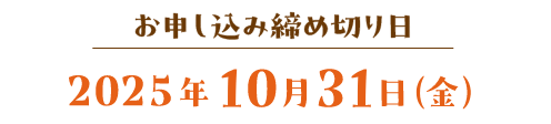お申し込み締め切り日:2025年10月31日(金)