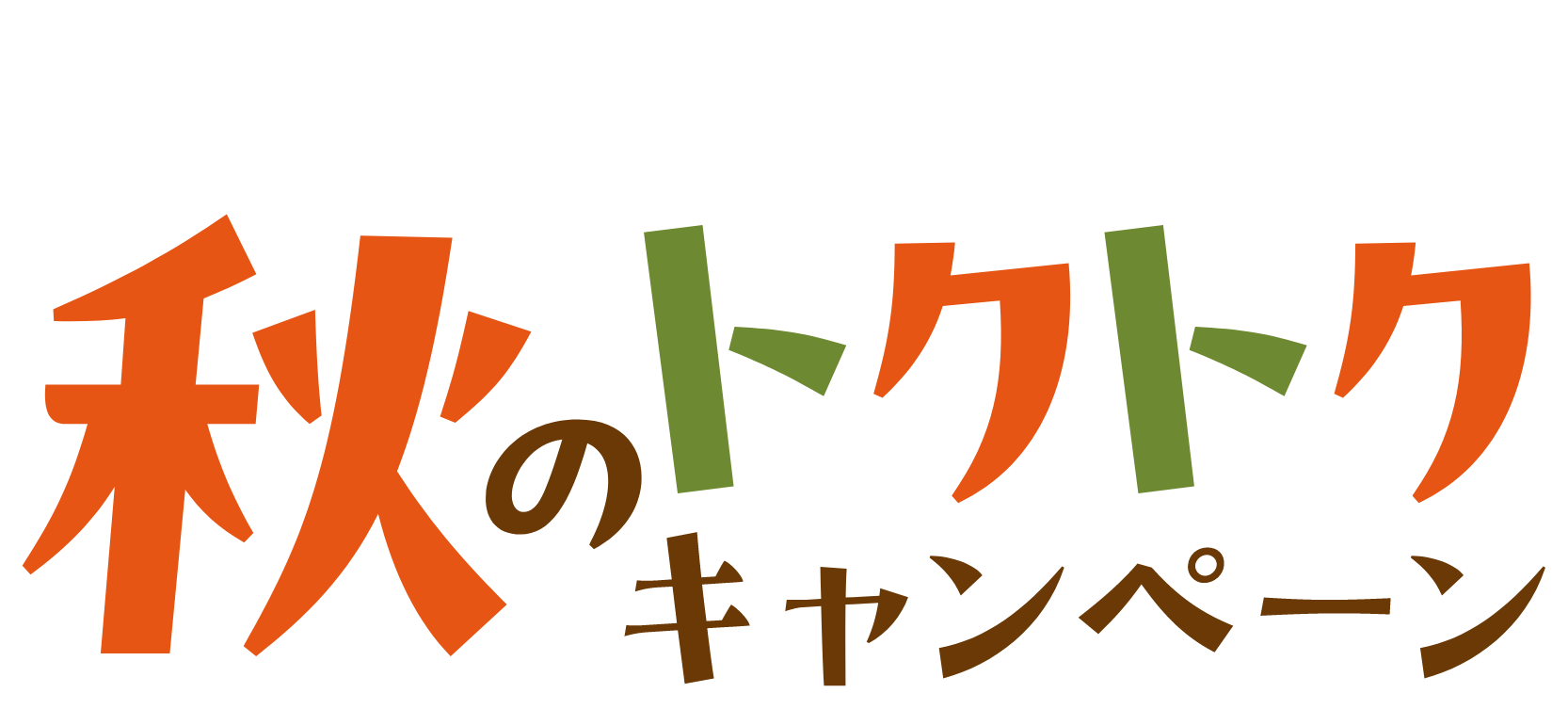 秋のトクトクキャンペーン
