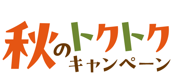 秋のトクトクキャンペーン