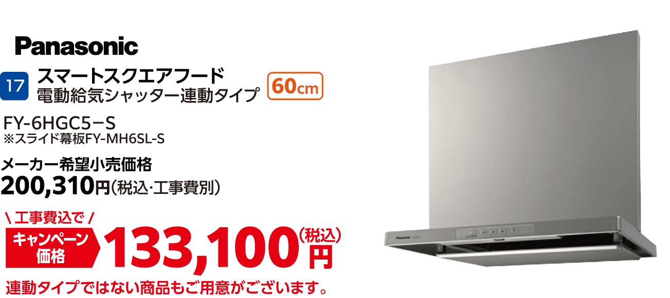 17 スマートスクエアフード電動給気シャッター連動タイプ メーカー希望小売価格:200,310円(税込・工事費別)、キャンペーン価格:133,100円(税込・工事費込)