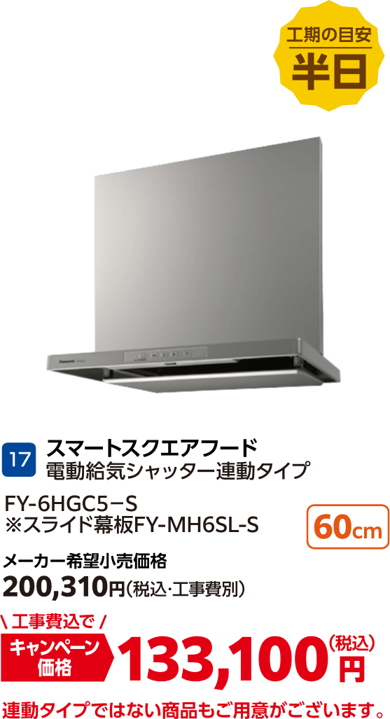 17 スマートスクエアフード電動給気シャッター連動タイプ メーカー希望小売価格:200,310円(税込・工事費別)、キャンペーン価格:133,100円(税込・工事費込)