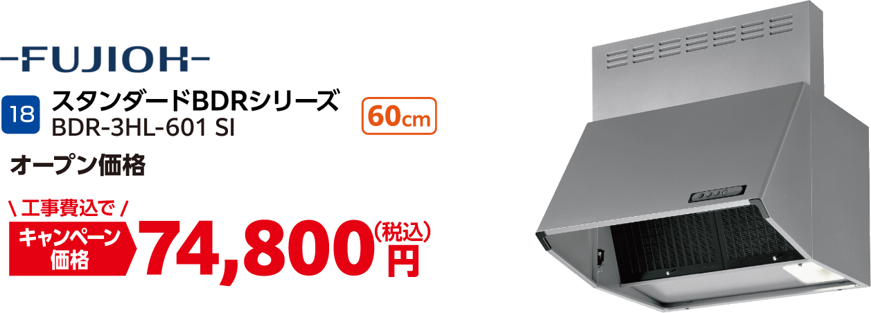 18 スタンダードBDRシリーズ BDR-3HL-601 SI オープン価格:74,800円(税込・工事費込)