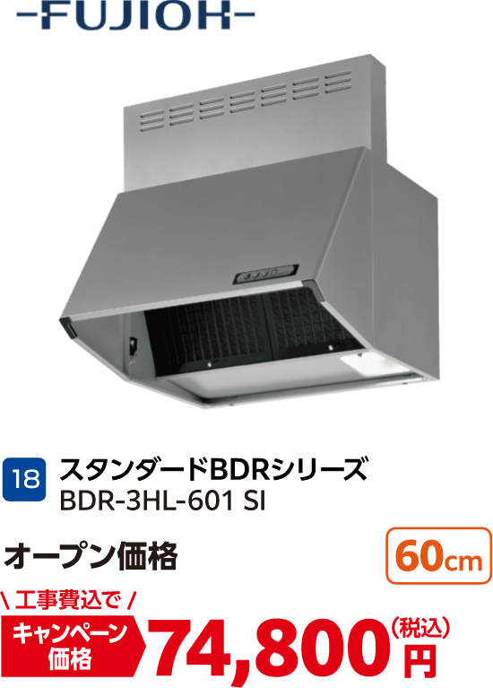 18 スタンダードBDRシリーズ BDR-3HL-601 SI オープン価格:74,800円(税込・工事費込)