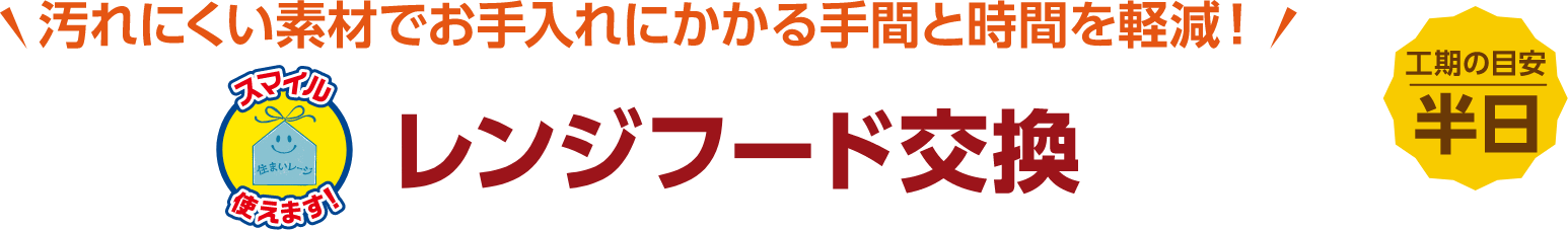 レンジフード交換 工期の目安:半日