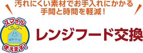 レンジフード交換 工期の目安:半日