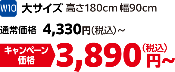 W10 大サイズ 高さ180㎝幅90㎝ 通常価格:4,330円(税込)、キャンペーン価格:3,890円(税込)