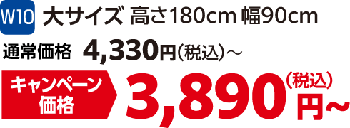 W10 大サイズ 高さ180㎝幅90㎝ 通常価格:4,330円(税込)、キャンペーン価格:3,890円(税込)