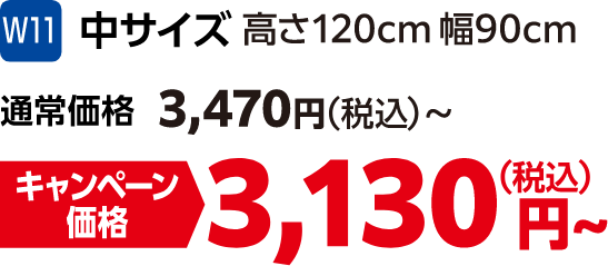 W11 中サイズ 高さ120㎝幅90㎝ 通常価格:3,470円(税込)、キャンペーン価格:3,130円(税込)