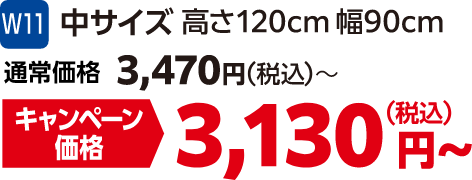W11 中サイズ 高さ120㎝幅90㎝ 通常価格:3,470円(税込)、キャンペーン価格:3,130円(税込)