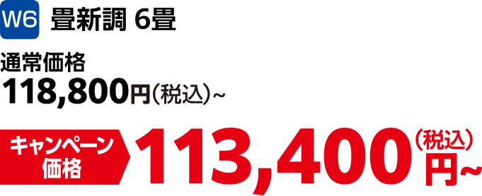 W6 畳新調6畳 通常価格:118,800円(税込)、キャンペーン価格:113,400円(税込)