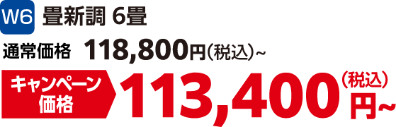 W6 畳新調6畳 通常価格:118,800円(税込)、キャンペーン価格:113,400円(税込)