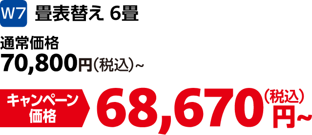 W7 畳表替え6畳 通常価格:70,800円(税込)、キャンペーン価格:68,670円(税込)