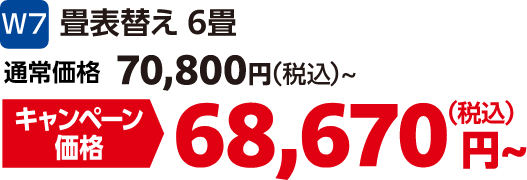 W7 畳表替え6畳 通常価格:70,800円(税込)、キャンペーン価格:68,670円(税込)