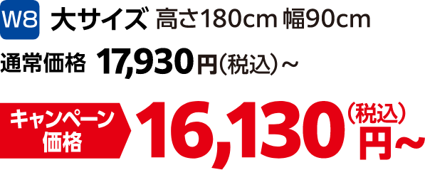 W8 大サイズ 高さ180㎝幅90㎝ 通常価格:17,930円(税込)、キャンペーン価格:16,130円(税込)