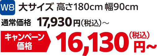 W8 大サイズ 高さ180㎝幅90㎝ 通常価格:17,930円(税込)、キャンペーン価格:16,130円(税込)
