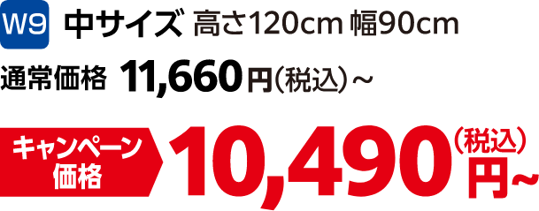 W9 中サイズ 高さ120㎝幅90㎝ 通常価格:11,660円(税込)、キャンペーン価格:10,490円(税込)