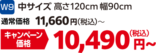 W9 中サイズ 高さ120㎝幅90㎝ 通常価格:11,660円(税込)、キャンペーン価格:10,490円(税込)