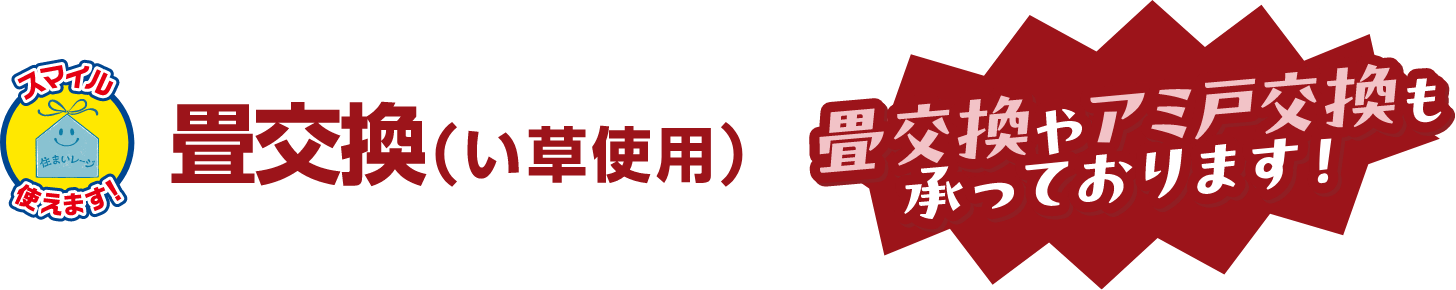 畳交換(い草使用)