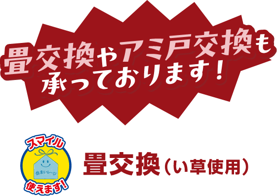 畳交換(い草使用)