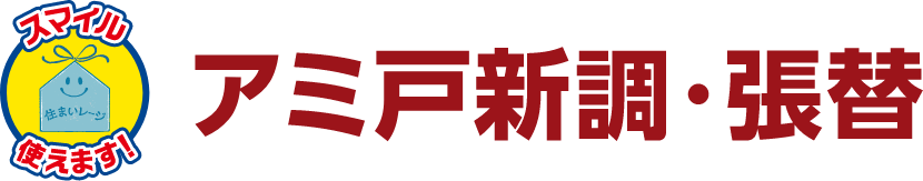 アミ戸新調・張替