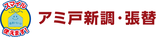アミ戸新調・張替