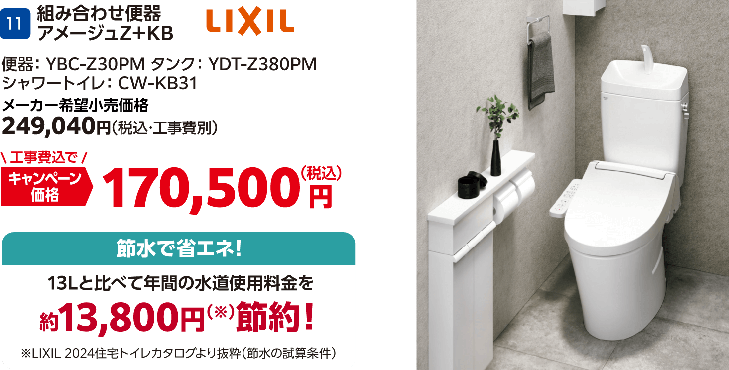 11 組み合わせ便器アメージュZ+KB LIXIL メーカー希望小売価格:249,040円(税込・工事費別)、キャンペーン価格:170,500円(税込・工事費込)