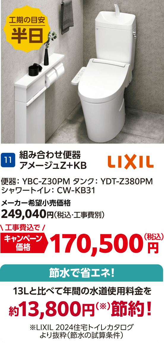 11 組み合わせ便器アメージュZ+KB LIXIL メーカー希望小売価格:249,040円(税込・工事費別)、キャンペーン価格:170,500円(税込・工事費込)